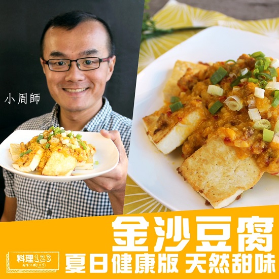 金沙豆腐 料理123