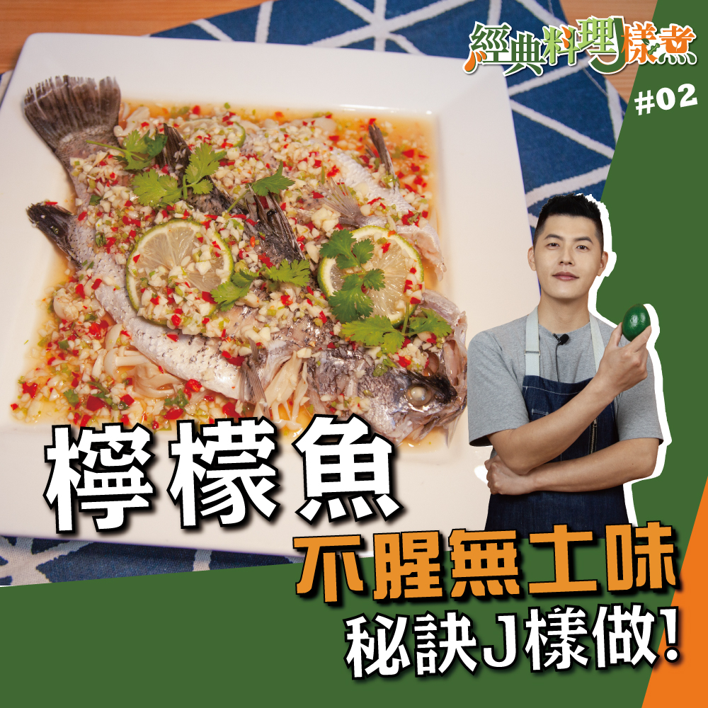 檸檬魚 料理123